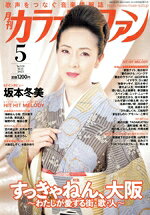 【中古】 カラオケファン(2025年5月号) 月刊誌／ミューズ（大阪）