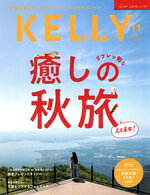【中古】 KELLY(11　2025　NOV　No．438) 隔月刊誌／ゲイン（名古屋）