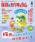 【中古】 月刊 保育とカリキュラム 2022年 06月号 / ひかりのくに [雑誌]【メール便送料無料】【最短翌日配達対応】