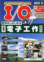 【中古】 I／O（アイオー）(8　2023) 月刊誌／工学社
