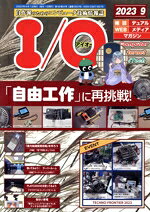 【中古】 I／O（アイオー）(9　2023) 月刊誌／工学社