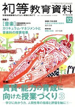 【中古】 初等教育資料(12　Dec．　2023) 月刊誌／東洋館出版社