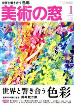 【中古】 美術の窓(2025年1月号) 月刊誌／生活の友社（中央区）