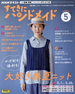 【中古】 すてきにハンドメイド(5　2025) 月刊誌／NHK出版