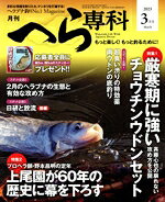 【中古】 月刊 へら専科 2023年 03月号 / メディアボーイ [雑誌]【宅配便出荷】