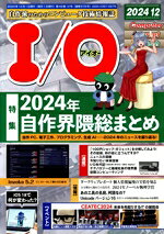 【中古】 I／O（アイオー）(12　2024) 月刊誌／工学社