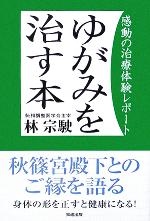 【中古】 ゆがみを治す本 感動の治療体験レポート／林宗駛(著者)