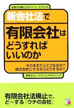 【中古】 新会社法で有限会社はどうすればいいのか そのままだとどうなるの？株式会社にするならどうするの？当面の対策とそのメリット・デメリット アスカビジネス／タク 【中古】afb