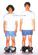 【中古】 エレキコミックの本／エレキコミック(著者)