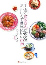 【中古】 中国の女医さんが教えるおいしくて身体にいい中華 地球丸くらしブックス／リュウメイ(著者)