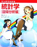 【中古】 マンガでわかる統計学 回帰分析編/高橋信(著者),井上いろは(著者)