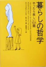 【中古】 暮らしの哲学 やったら楽しい101題 ヴィレッジブックス／ロジェ＝ポルドロワ(著者),鈴木邑(編者),長崎訓子