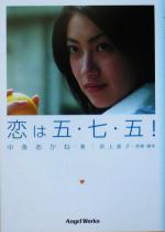 【中古】 恋は五・七・五! エンジェルワークス文庫/中条あかね(著者),荻上直子