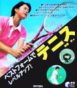 【中古】 ベストフォームでレベルアップ！テニス 実用BEST　BOOKS／神尾米(著者)