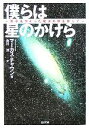 【中古】 僕らは星のかけら 原子をつくった魔法の炉を探して SB文庫/マーカスチャウン(著者),糸川洋(訳者)