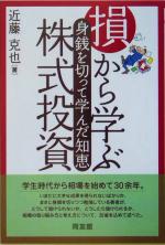 【楽天市場】【中古】 損から学ぶ株式投資 身銭を切って学んだ知恵 同友館投資クラブ／近藤克也(著者) 【中古】afb