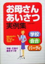【中古】 お母さんあいさつ実例集 学校・会合・パーティ/百名みゆき(著者)