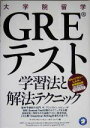 【中古】 大学院留学 GREテスト学習法と解法テクニック/ザプリンストンレビューオブジャパン(著者)