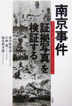 【中古】 南京事件「証拠写真」を検証する／東中野修道(著者),小林進(著者),福永慎次郎(著者)