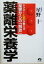 【中古】 薬離栄養学 ドクターとおが教える薬害からの「解放」／星野十(著者)