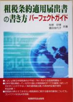 【中古】 租税条約適用届出書の書き方パーフェクトガイド／牧野好孝(著者),侭田佳代子(著者)