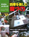 【中古】 四季を楽しむ庭づくり 寄せ植えのつくり方からレンガ敷き、小道のデザインまで かんたんガーデニング/新星出版社編集部(著者)
