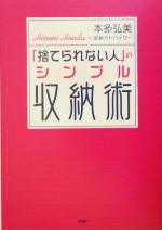 【中古】 「捨てられない人」のシンプル収納術／本多弘美(著者)