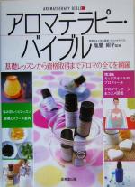 【中古】 アロマテラピー・バイブル 基礎レッスンから資格取得までアロマの全てを網羅／塩屋紹子