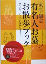 【中古】 東京・鎌倉 有名人お墓お散歩ブック 誰もが知っている104人の墓碑完全ガイド/カジポン・マルコ・残月(著者)