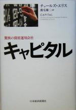 【中古】 キャピタル 驚異の資産運用会社 ／チャールズエリス(著者),鹿毛雄二(訳者) 【中古】afb