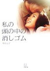 【中古】 私の頭の中の消しゴム 小学館文庫／木村元子(著者)