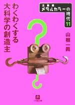 【中古】 メタルカラーの時代 文庫版(11) わくわくする大科学の創造主 小学館文庫/山根一眞(著者)