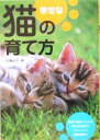 【中古】 幸せな猫の育て方 暮らし方・遊び方・健康管理/加藤由子(著者)
