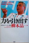 【中古】 力を引き出す どん底から個人と組織を甦らせる／柳本晶一(著者)