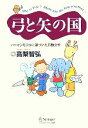 【中古】 弓と矢の国 ハーマンモデルに基づいた行動分析/高梨智弘(著者)