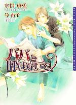 【中古】 パパと呼ばないで。 ダリア文庫／水月真兎(著者)