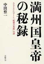 【中古】 満州国皇帝の秘録 ラストエンペラーと「厳秘会見録」の謎／中田整一(著者)