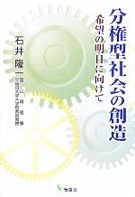 【中古】 分権型社会の創造 希望の明日に向けて／石井隆一(著者)