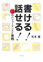 【中古】 書ける!話せる! 31のパフォーマンスと実践/有本隆(著者)