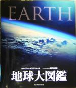 【中古】 地球大図鑑/ジェームス・F.ルール(編者),岩本真理子(訳者),小笠原景子(訳者),河村真紀子(訳者),佐藤利恵(訳者),佐々木とも子(訳者),瀬戸口烈司