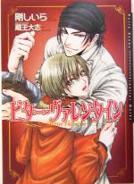 【中古】 ビター・ヴァレンタイン ダリア文庫／剛しいら(著者)