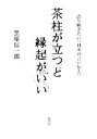 【中古】 茶柱が立つと縁起がいい 語り継ぎたい「日本の言い伝え」／黒塚信一郎(著者)