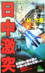 【中古】 日中激突 書下ろし長編ポリティカル・フィクション ジョイ・ノベルス／砧大蔵(著者)