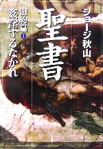 【中古】 聖書　旧約篇(I) 姦淫するなかれ／ジョージ秋山(著者)