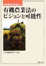 【中古】 有機農業法のビジョンと可能性 有機農業研究年報Vol．5／日本有機農業学会(編者)