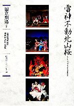 国立劇場販売会社/発売会社：ぴあ/ 発売年月日：2005/12/20JAN：9784835615813