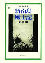 新川明(著者)販売会社/発売会社：岩波書店発売年月日：2005/12/16JAN：9784006031268