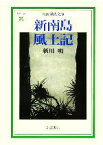 【中古】 新南島風土記 岩波現代文庫　社会126／新川明(著者)