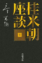 【中古】 桂米朝座談(1)／桂米朝(著者),豊田善敬(編者),戸田学(編者)