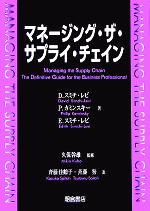 【中古】 マネージング・ザ・サプライ・チェイン／D．スミチ・レビ(著者),P．カミンスキー(著者),E．スミチ・レビ(著者),斉藤佳鶴子(訳者),斉藤努(訳者),久保幹雄